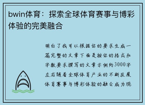 bwin体育:探索全球体育赛事与博彩体验的完美融合 bwin体育:探索全球体育赛事与博彩体验的完美融合