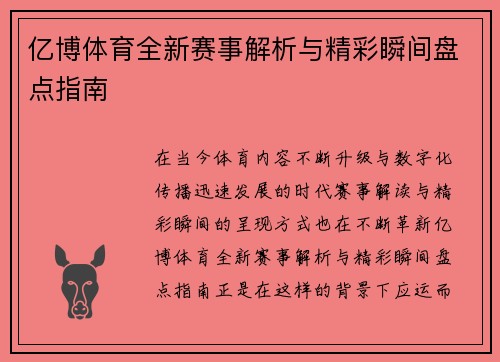 亿博体育全新赛事解析与精彩瞬间盘点指南 亿博体育全新赛事解析与精彩瞬间盘点指南