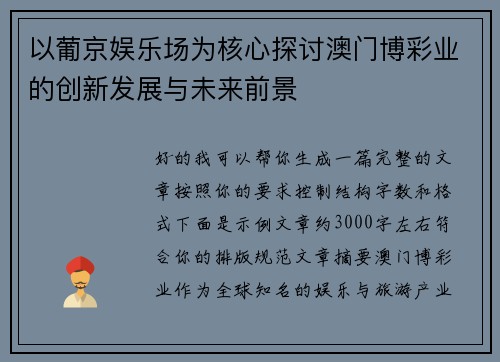 以葡京娱乐场为核心探讨澳门博彩业的创新发展与未来前景