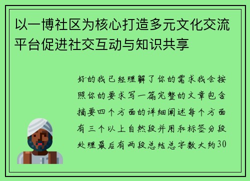 以一博社区为核心打造多元文化交流平台促进社交互动与知识共享