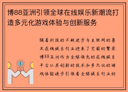 博88亚洲引领全球在线娱乐新潮流打造多元化游戏体验与创新服务 博88亚洲引领全球在线娱乐新潮流打造多元化游戏体验与创新服务