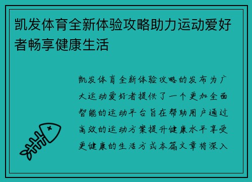 凯发体育全新体验攻略助力运动爱好者畅享健康生活 凯发体育全新体验攻略助力运动爱好者畅享健康生活