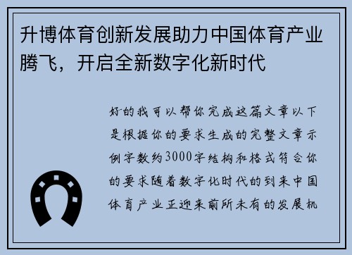 升博体育创新发展助力中国体育产业腾飞，开启全新数字化新时代