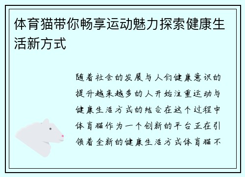 体育猫带你畅享运动魅力探索健康生活新方式