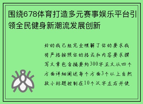 围绕678体育打造多元赛事娱乐平台引领全民健身新潮流发展创新 围绕678体育打造多元赛事娱乐平台引领全民健身新潮流发展创新