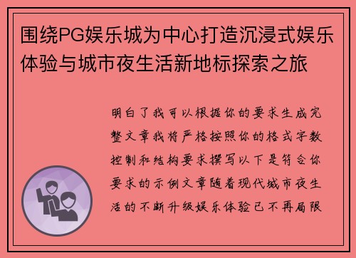 围绕PG娱乐城为中心打造沉浸式娱乐体验与城市夜生活新地标探索之旅 围绕PG娱乐城为中心打造沉浸式娱乐体验与城市夜生活新地标探索之旅