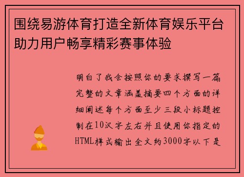 围绕易游体育打造全新体育娱乐平台助力用户畅享精彩赛事体验
