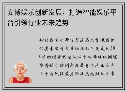 安博娱乐创新发展:打造智能娱乐平台引领行业未来趋势 安博娱乐创新发展:打造智能娱乐平台引领行业未来趋势