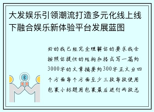 大发娱乐引领潮流打造多元化线上线下融合娱乐新体验平台发展蓝图 大发娱乐引领潮流打造多元化线上线下融合娱乐新体验平台发展蓝图