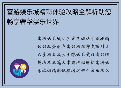 富游娱乐城精彩体验攻略全解析助您畅享奢华娱乐世界 富游娱乐城精彩体验攻略全解析助您畅享奢华娱乐世界