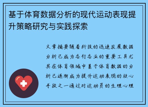 基于体育数据分析的现代运动表现提升策略研究与实践探索 基于体育数据分析的现代运动表现提升策略研究与实践探索