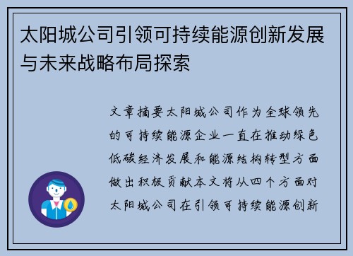 太阳城公司引领可持续能源创新发展与未来战略布局探索 太阳城公司引领可持续能源创新发展与未来战略布局探索