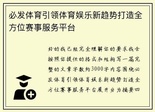 必发体育引领体育娱乐新趋势打造全方位赛事服务平台 必发体育引领体育娱乐新趋势打造全方位赛事服务平台