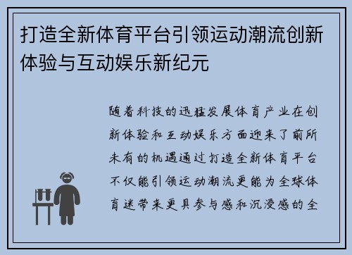 打造全新体育平台引领运动潮流创新体验与互动娱乐新纪元