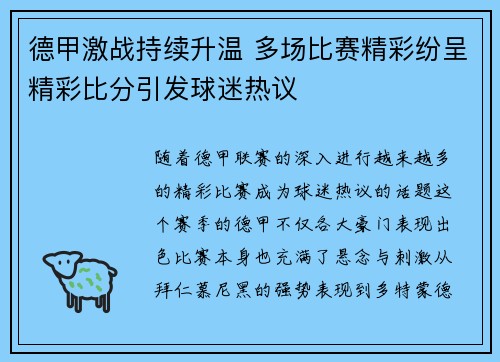 德甲激战持续升温 多场比赛精彩纷呈精彩比分引发球迷热议 德甲激战持续升温 多场比赛精彩纷呈精彩比分引发球迷热议