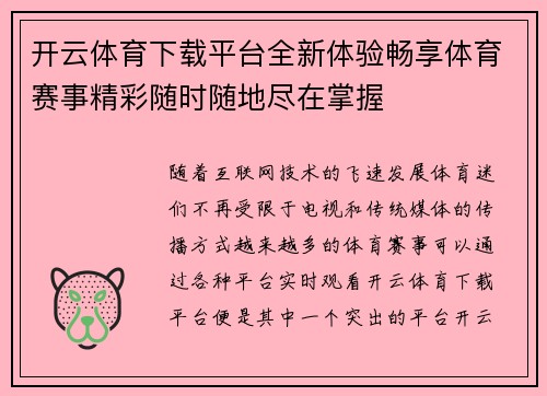 开云体育下载平台全新体验畅享体育赛事精彩随时随地尽在掌握 开云体育下载平台全新体验畅享体育赛事精彩随时随地尽在掌握