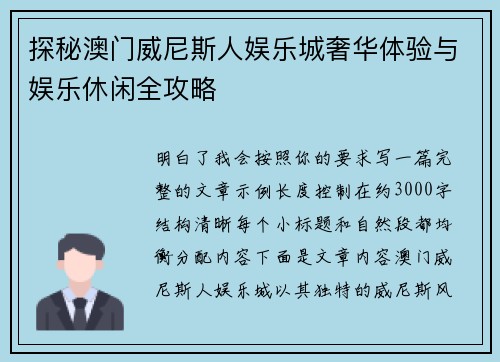 探秘澳门威尼斯人娱乐城奢华体验与娱乐休闲全攻略