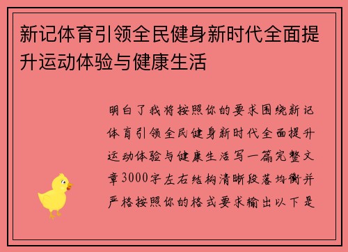 新记体育引领全民健身新时代全面提升运动体验与健康生活 新记体育引领全民健身新时代全面提升运动体验与健康生活