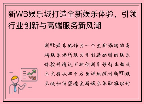 新WB娱乐城打造全新娱乐体验，引领行业创新与高端服务新风潮