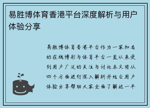 易胜博体育香港平台深度解析与用户体验分享 易胜博体育香港平台深度解析与用户体验分享