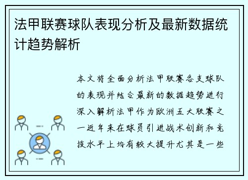 法甲联赛球队表现分析及最新数据统计趋势解析