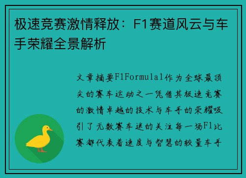 极速竞赛激情释放:F1赛道风云与车手荣耀全景解析 极速竞赛激情释放:F1赛道风云与车手荣耀全景解析