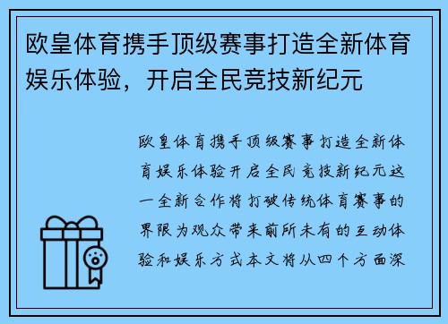 欧皇体育携手顶级赛事打造全新体育娱乐体验,开启全民竞技新纪元 欧皇体育携手顶级赛事打造全新体育娱乐体验,开启全民竞技新纪元