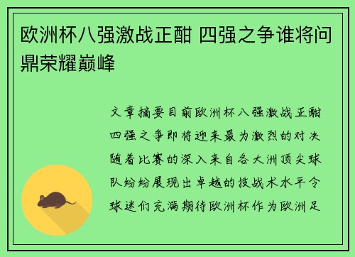 欧洲杯八强激战正酣 四强之争谁将问鼎荣耀巅峰 欧洲杯八强激战正酣 四强之争谁将问鼎荣耀巅峰