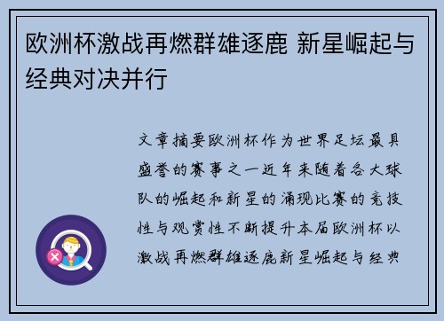 欧洲杯激战再燃群雄逐鹿 新星崛起与经典对决并行 欧洲杯激战再燃群雄逐鹿 新星崛起与经典对决并行