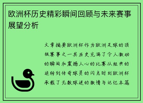 欧洲杯历史精彩瞬间回顾与未来赛事展望分析