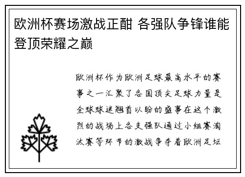 欧洲杯赛场激战正酣 各强队争锋谁能登顶荣耀之巅 欧洲杯赛场激战正酣 各强队争锋谁能登顶荣耀之巅