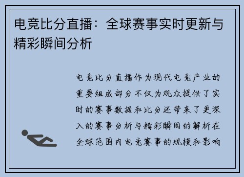 电竞比分直播：全球赛事实时更新与精彩瞬间分析