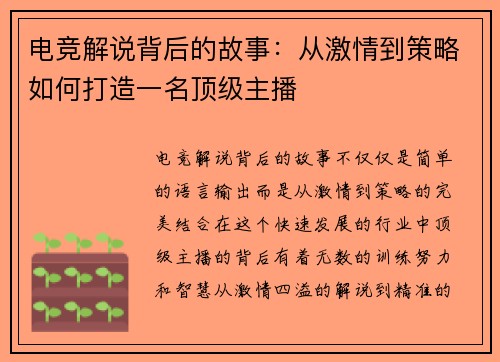 电竞解说背后的故事:从激情到策略如何打造一名顶级主播 电竞解说背后的故事:从激情到策略如何打造一名顶级主播