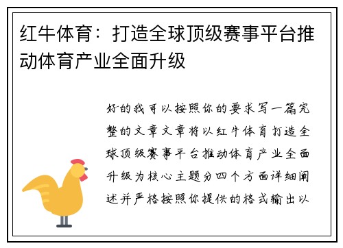 红牛体育：打造全球顶级赛事平台推动体育产业全面升级