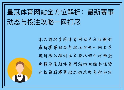 皇冠体育网站全方位解析:最新赛事动态与投注攻略一网打尽 皇冠体育网站全方位解析:最新赛事动态与投注攻略一网打尽