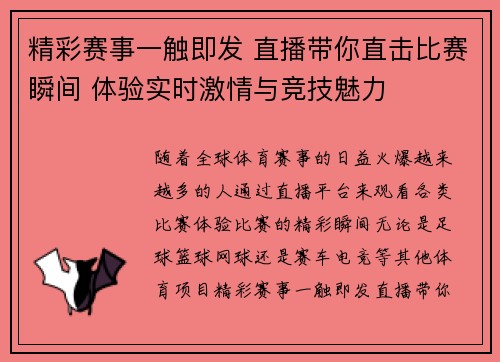 精彩赛事一触即发 直播带你直击比赛瞬间 体验实时激情与竞技魅力