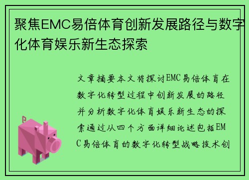 聚焦EMC易倍体育创新发展路径与数字化体育娱乐新生态探索 聚焦EMC易倍体育创新发展路径与数字化体育娱乐新生态探索
