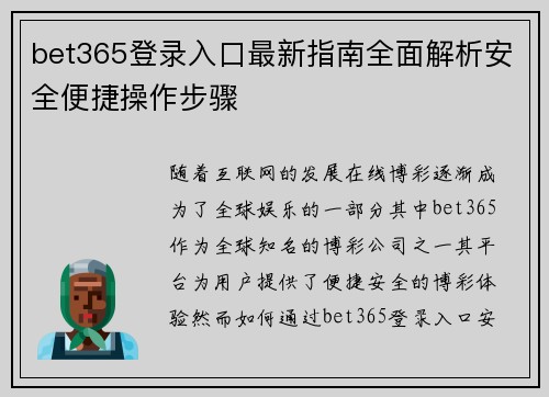 bet365登录入口最新指南全面解析安全便捷操作步骤 bet365登录入口最新指南全面解析安全便捷操作步骤