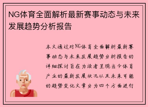 NG体育全面解析最新赛事动态与未来发展趋势分析报告