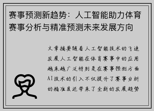 赛事预测新趋势:人工智能助力体育赛事分析与精准预测未来发展方向 赛事预测新趋势:人工智能助力体育赛事分析与精准预测未来发展方向