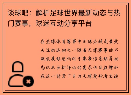 谈球吧：解析足球世界最新动态与热门赛事，球迷互动分享平台