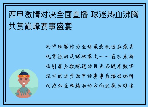 西甲激情对决全面直播 球迷热血沸腾共赏巅峰赛事盛宴 西甲激情对决全面直播 球迷热血沸腾共赏巅峰赛事盛宴
