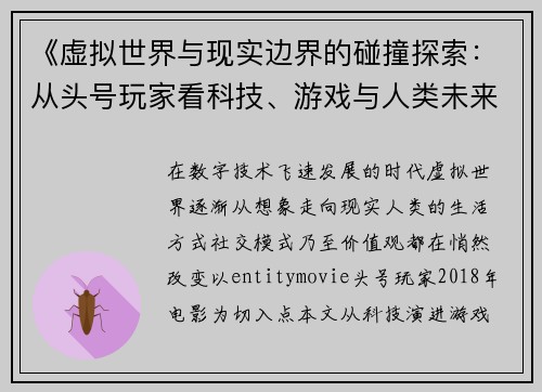 《虚拟世界与现实边界的碰撞探索：从头号玩家看科技、游戏与人类未来》