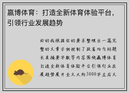 赢博体育：打造全新体育体验平台，引领行业发展趋势