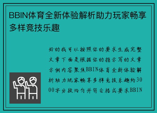 BBIN体育全新体验解析助力玩家畅享多样竞技乐趣 BBIN体育全新体验解析助力玩家畅享多样竞技乐趣