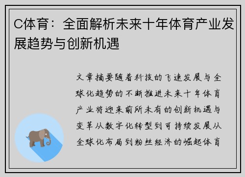 C体育：全面解析未来十年体育产业发展趋势与创新机遇