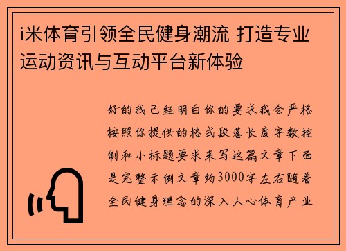 i米体育引领全民健身潮流 打造专业运动资讯与互动平台新体验 i米体育引领全民健身潮流 打造专业运动资讯与互动平台新体验