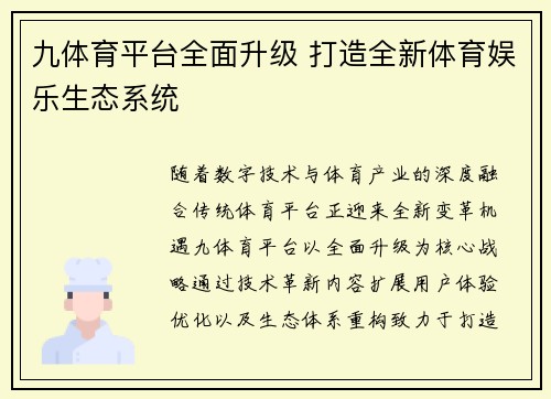 九体育平台全面升级 打造全新体育娱乐生态系统 九体育平台全面升级 打造全新体育娱乐生态系统