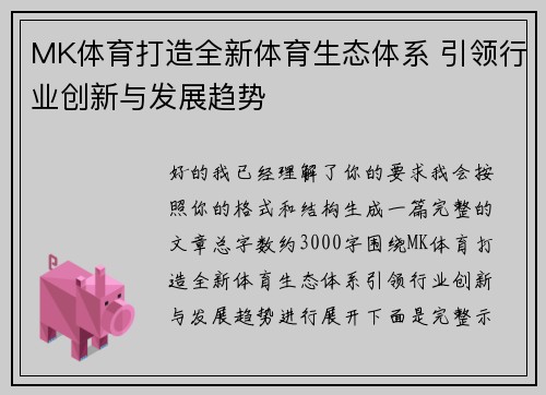 MK体育打造全新体育生态体系 引领行业创新与发展趋势