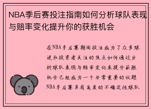 NBA季后赛投注指南如何分析球队表现与赔率变化提升你的获胜机会